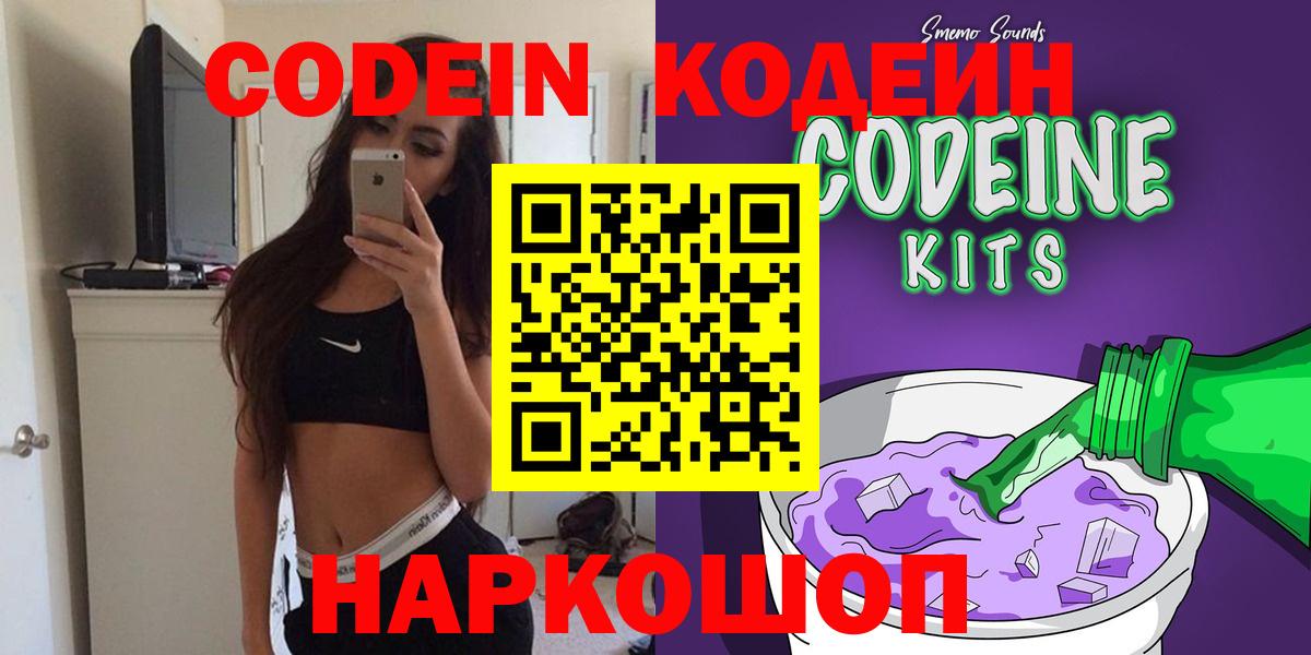 Кодеин Purple Drank  Вход с VPN  Амурск  Codein Purple Drank 